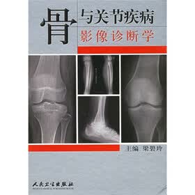 骨与关节疾病影像诊断学