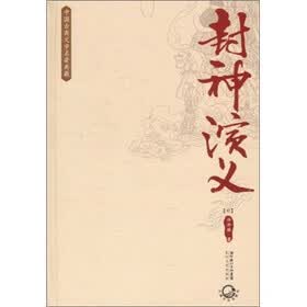 封神演义