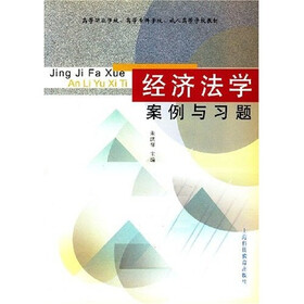 经济法学案例与习题