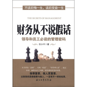 财务从不说假话：领导和员工必读的管理密码