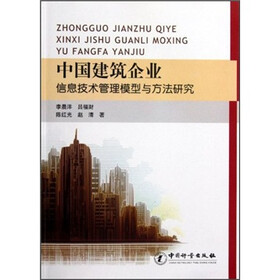 中国建筑企业信息技术管理模型与方法研究