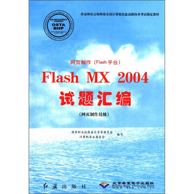 网页制作（Flash平台）：Flash MX2004试题汇编（网页制作员级）（附CD-ROM光盘1张）