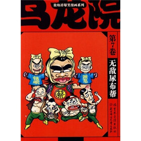 乌龙院（第7卷）：无敌尿布帮