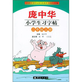 义务教育课程标准实验教科书·庞中华小学生习字帖：2年级（上册）