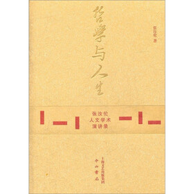 哲学与人生；张汝伦人文学术演讲录