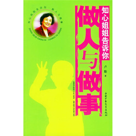 做人与做事：知心姐姐告诉你