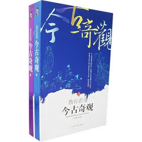 教你看懂今古奇观（套装上下册）
