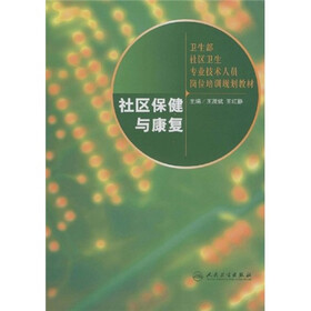 社区保健与康复