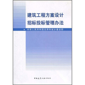 建筑工程方案设计招标投标管理办法