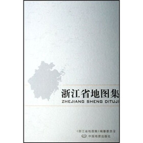 浙江省地图集（附光盘1张）