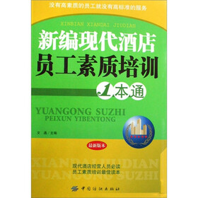《新编现代酒店员工素质培训1本通》(文通)