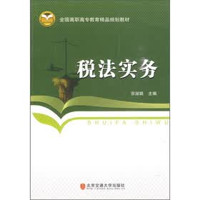 全国高职高专教育精品规划教材：税法实务