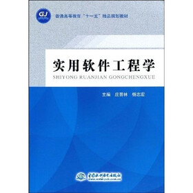 普通高等教育“十一五”精品规划教材：实用软件工程学