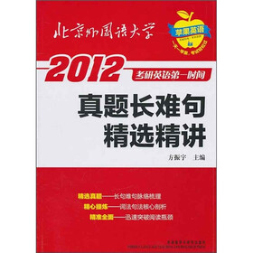2012考研英语第一时间：真题长难句精选精讲