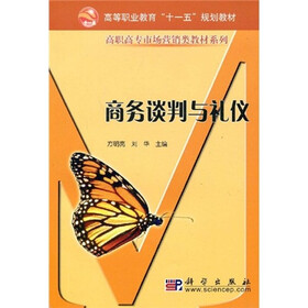 高等职业教育十一五规划教材·高职高专市场营销类教材系列:商务谈判与礼仪