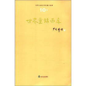 世界儿童文学名著大画库（10）：世界童话画库
