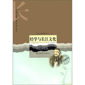 长江文化研究文库：经学与长江文化
