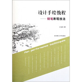 设计手绘教程：钢笔表现技法