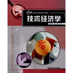 现代应用经管系列教材：技术经济学