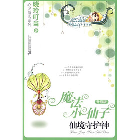 魔法小仙子（升级版）·晓玲叮当心灵童话系列2：仙镜守护神