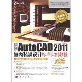 中文版AutoCAD 2011室内装潢设计标准实例教程(赠DVD光盘1张)