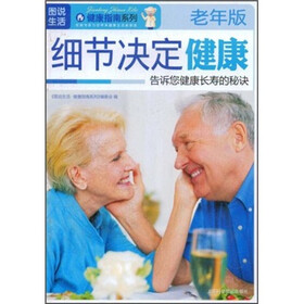 细节决定健康（老年版）