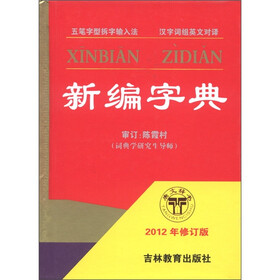 新编字典（2012年修订版）