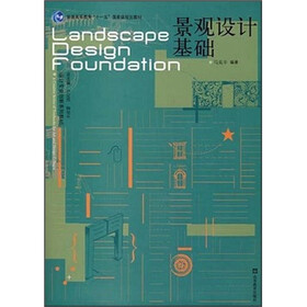 普通高等教育“十一五”国家级规划教材:景观设计基础