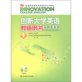 普通高等教育高职英语系列教材：创新大学英语1（高职高专版）（教师用书）（附CD-ROM光盘1张）