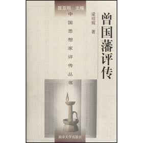 曾国藩评传