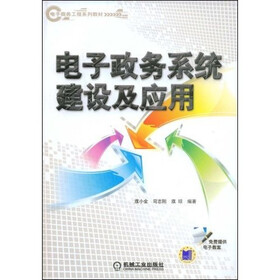 电子政务系统建设及应用