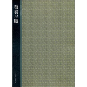 蔡襄尺牍