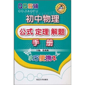 《初中物理公式定理解题手册》(张兆梅,李向霞