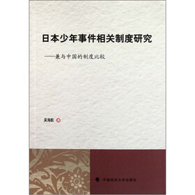 日本少年事件相关制度研究：兼与中国的制度比较