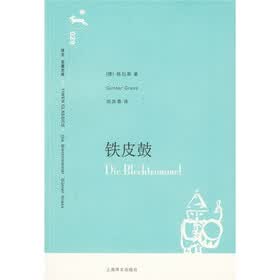 译文名著文库:铁皮鼓