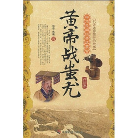 中华民间经典故事会（神话集）：黄帝战蚩尤