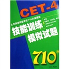 大学英语四级考试(710分)新题型技能训练:模拟试题