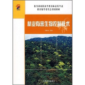 教育部高职高专教育林业灶教学指导委员会规划教材：林业有害生物控制技术