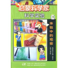 启蒙科学家：体验中的观察（附光盘）