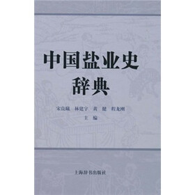 中国盐业史辞典