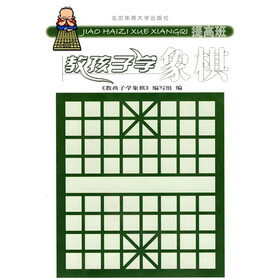 教孩子学象棋（提高班）