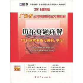 2011广东省公务员录用考试专用教材：历年真题详解（含行政职业能力测验、申论）（最新版）