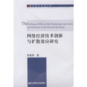 网络经济技术创新与扩散效应研究
