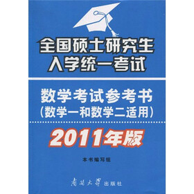全国硕士研究生入学统一考试：数学考试参考书（数学1和数学2适用）（2011年版）