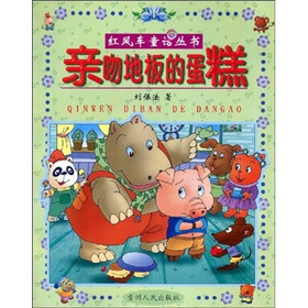 红风车童话丛书:亲吻地板的蛋糕