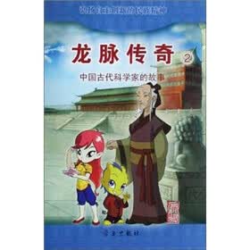 龙脉传奇2：中国古代科学家的故事·扁鹊