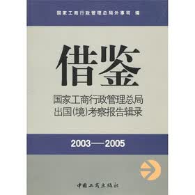 借鉴：国家工商总局出国（境）考察报告辑录（2003-2005）