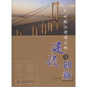 广州珠江黄埔大桥建设与创新