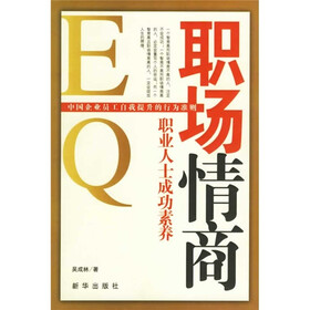 职场情商：职业人士成功素养