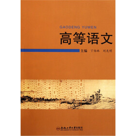 高等语文（附光盘）